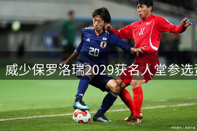 威少保罗洛瑞2029获名人堂参选资格