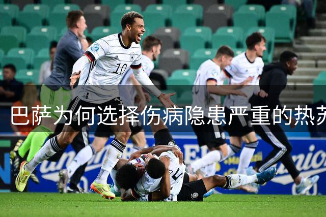 巴萨为何选择伤病隐患严重的热苏斯？