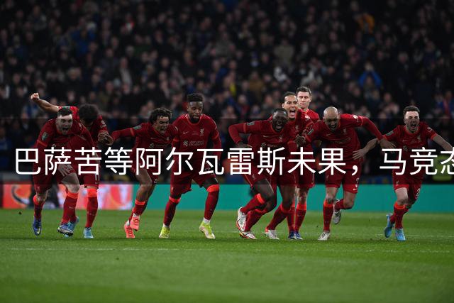 巴萨苦等阿尔瓦雷斯未果，马竞态度坚决不肯放人