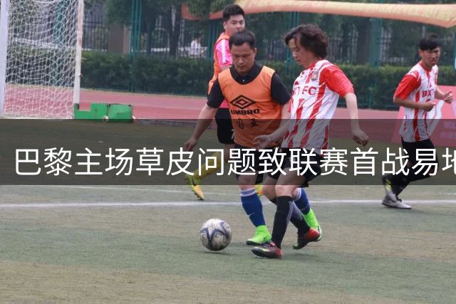 巴黎主场草皮问题致联赛首战易地 主帅恩里克表达不满