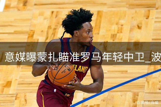 意媒曝蒙扎瞄准罗马年轻中卫 波兰国脚或租借加盟