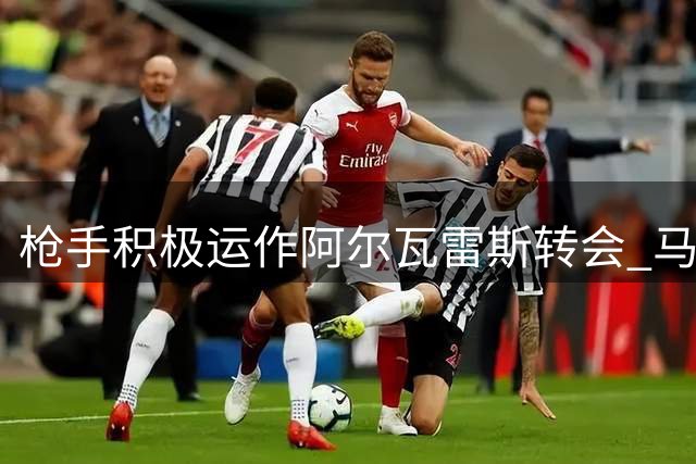 枪手积极运作阿尔瓦雷斯转会 马竞设最后期限