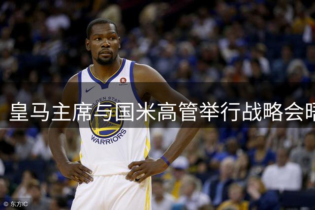 皇马主席与国米高管举行战略会晤