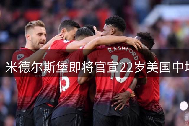 米德尔斯堡即将官宣22岁美国中场普克塔斯，转会费约400万英镑