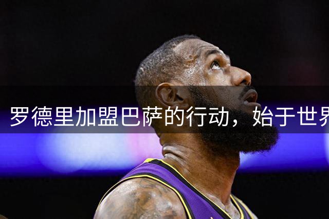 罗德里加盟巴萨的行动，始于世界杯后的一场婚礼