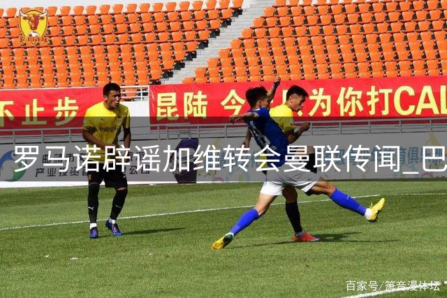 罗马诺辟谣加维转会曼联传闻 巴萨中场无意离队