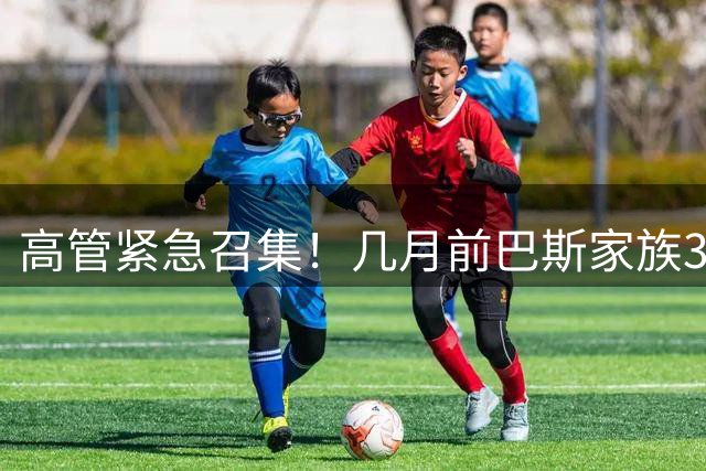 高管紧急召集！几月前巴斯家族3人赞成卖队 现2人倒戈 剩珍妮弃权