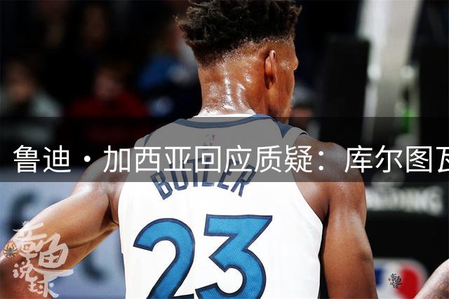鲁迪·加西亚回应质疑：库尔图瓦伤退纯属无奈之举