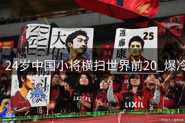 24岁中国小将横扫世界前20 爆冷晋级引对手遭质疑
